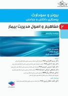 پرستاری داخلی و جراحی برونر و سودارث 2022 جلد 2 مفاهیم و اصول مدیریت بیمار